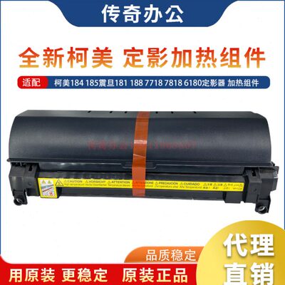 原装 美能达 184 185震旦181 188 7718 7818 6180定影器 加热组件