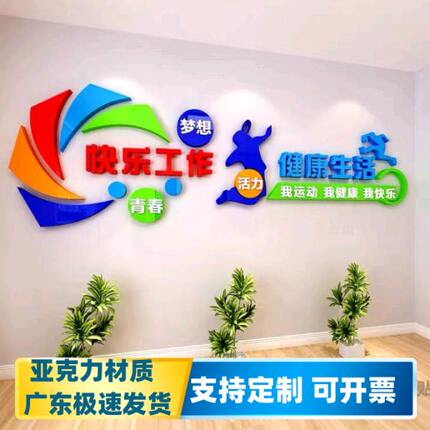 职工活动室文化墙面装饰员工健身房亚克力立体字公司企业工会标语