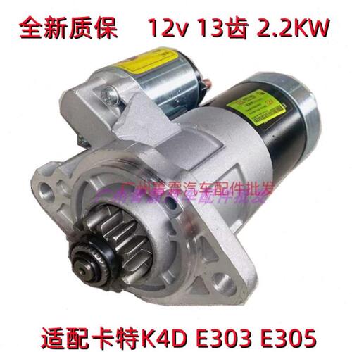 适配挖掘机卡特E303 E305 K4N K4D发动机启动马达 启动机12v13齿