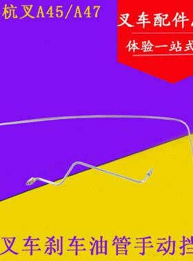 动A45油管 7杭-管.  分5 7吨左右适用4/叉车.A4刹车油4制手动挡叉