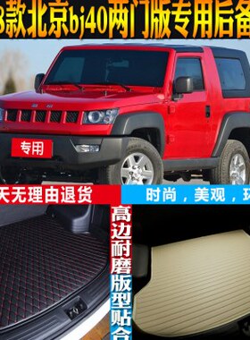 16版改装j后备箱防水专用-两-北京-子141-尾箱垫配件40b157门18款