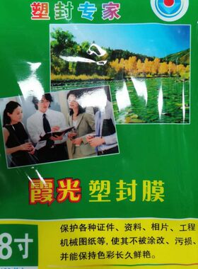 膜R8寸霞卡护膜照片过塑膜x86胶过丝光10膜A5塑封膜相片膜封塑膜6