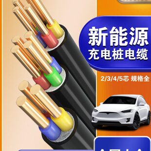 2.5 线445芯方1.5 充电桩电线国标铜线YJV电缆3 铜芯电缆  26平