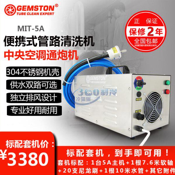 捷士通MIT-5A中央空调通炮机清洗机冷凝器管路管道离心机不锈钢