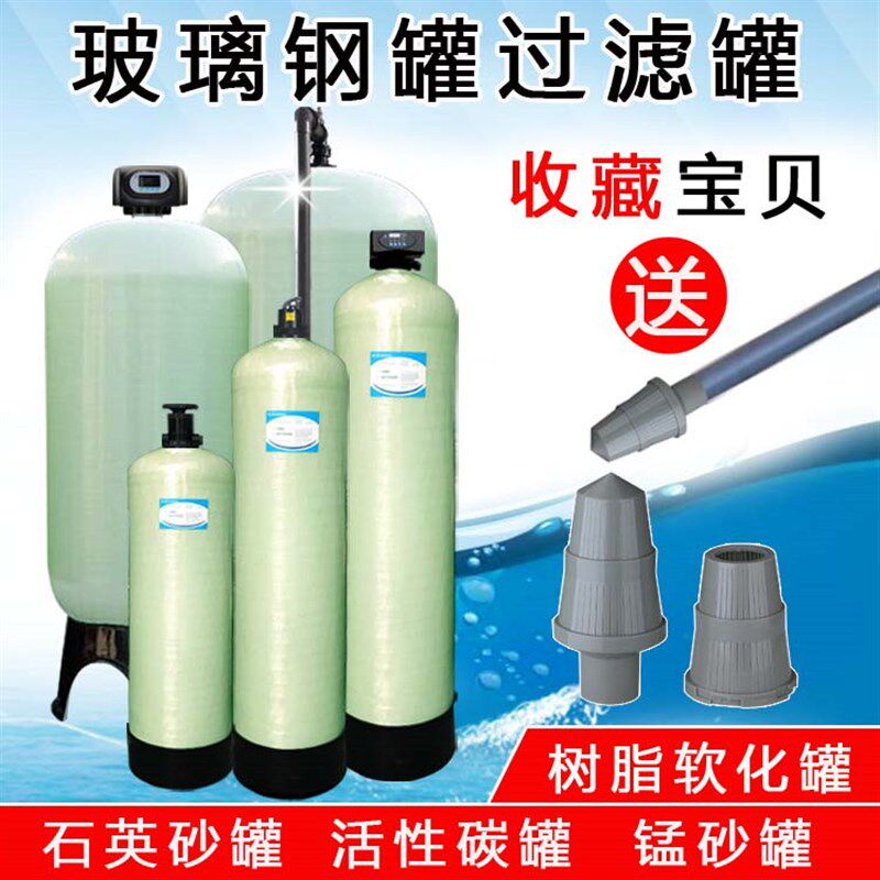 玻璃钢罐b工业家用水过滤器软化设备去异味氯离子活性炭石英砂过