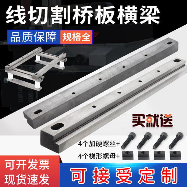 线切割机床配件专用横梁桥板快走丝中走丝横杠托料板工件架可定做图片