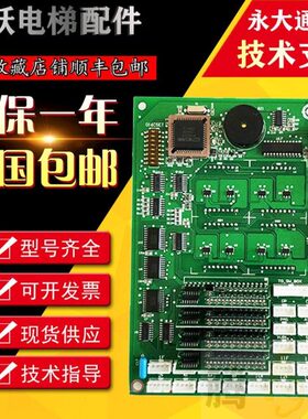 永大电梯轿厢通讯板016C(A1)|DD007647轿厢显示016C(A0)|DD006234