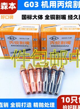 GG本半自动式森上海 割嘴 火焰切割机0割咀 等压丙烷割咀3 割咀K3
