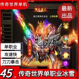 冰雪传奇世界酷失网单职业联金网迷打炫外传世单机战士单机版