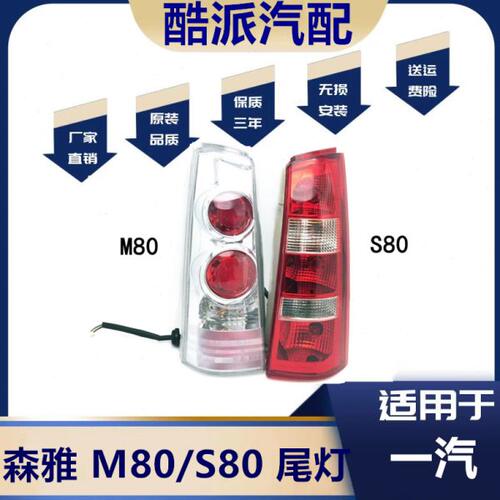适配一汽森雅 M80 S80 后尾灯后大灯后灯后倒车刹车灯灯壳罩总成
