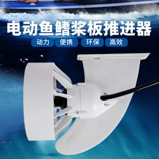 水板冲浪板螺旋桨马达下皮划艇板桨板鱼水可拆卸电动推进器鳍浆划