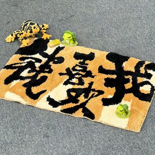 朱敬一书法地毯入户门简约现代卧室防滑地垫床边垫床尾垫