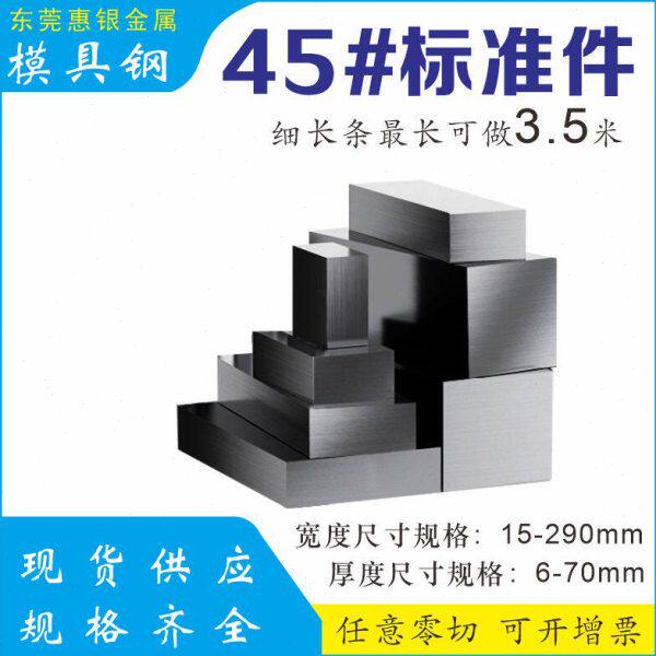 模具钢材45#钢板细长条细小件厚度35mm宽度35-150mm长度任意切割