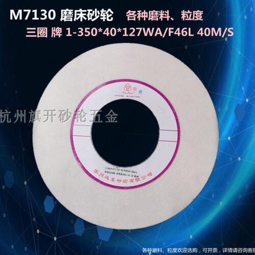 M7130平面磨床砂轮苏州远东三圈白刚玉 1-350*40*127WA46L6V40M/S