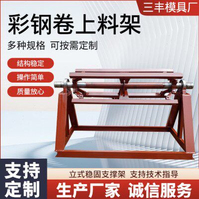 上料架彩钢卷铝卷铁皮支架单板1点2米承重6吨剪板机压瓦机放料架
