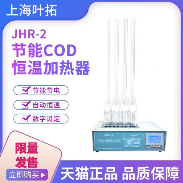 COD恒温加热器上海叶拓JHR-2 标准cod消解器检测仪 cod回流消解仪