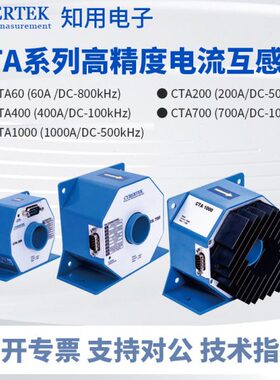 CYBERTEK知用电流互感器CTA60/CTA200/CTA400/CTA700/CTA1000