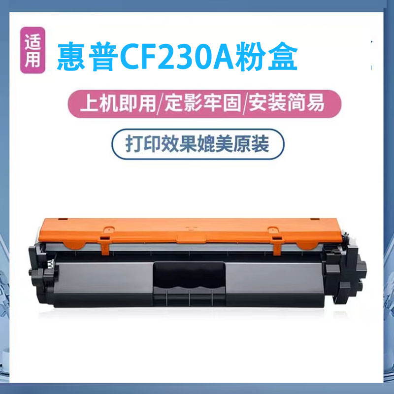 适用惠普CF230A粉k盒M227fdw 227sdn 227fdn打印机硒鼓M203dw墨盒