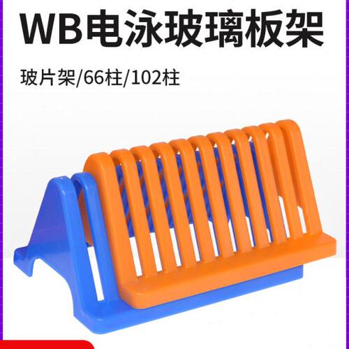 WB电泳制胶玻片晾片架沥水架橘色蓝色玻片沥水架66/102柱式沥水架