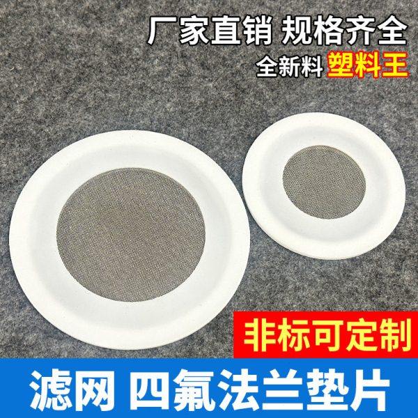 不锈钢法兰四氟PTFE带滤网垫片 带滤网法兰密封圈 过滤网法兰平垫,五金/工具,密封件,淘宝优惠券,粉丝福利购,淘宝优惠卷