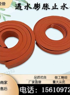 遇水膨胀止水条30*3/30*2/20*3/橡胶阻水带红色PZ制品型防水胶条