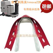Innova高皮洗地机吸水意大利配件洗地机美水22B条 刮胶条胶条