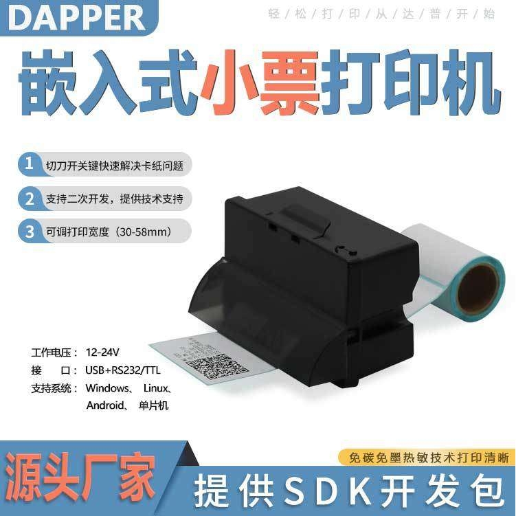 达普微打58毫米嵌入标签打印机单片机二次开发适用自助机DP-Q585