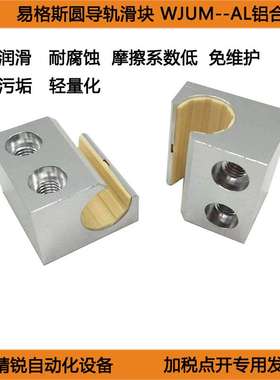 igus易格斯圆轨滑块WJ200UM-01-10 16 20 -AL铝合金WJUM-01-10
