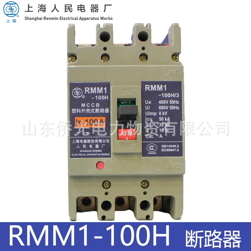 上海人民电器上联RMM1-100H/33002 100A塑壳断路器空气开关3P