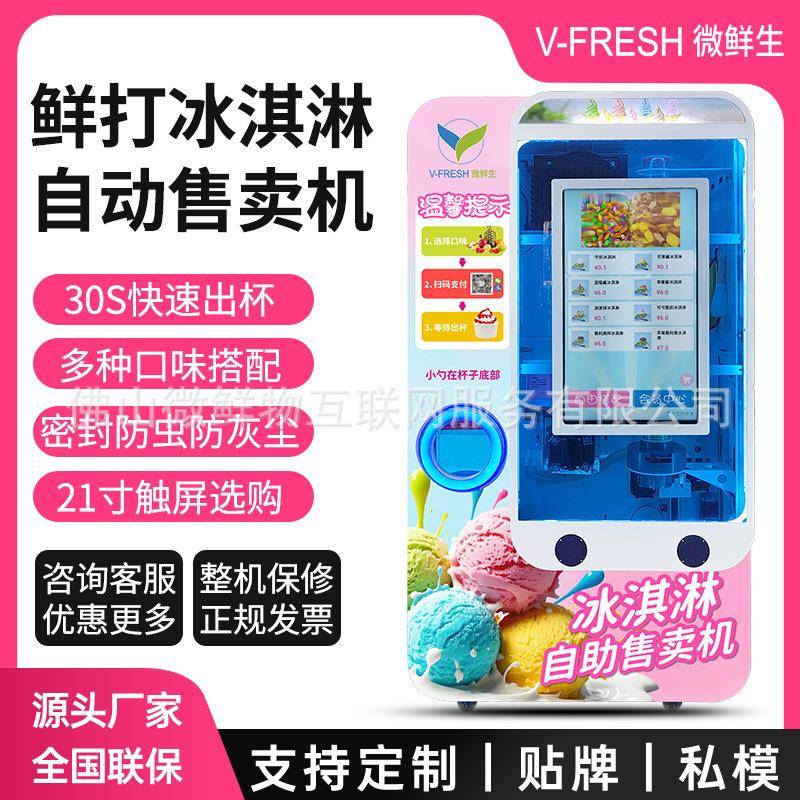 鲜打冰淇淋自助售卖机 商用扫码密封冰激凌贩卖机多口味自由搭配