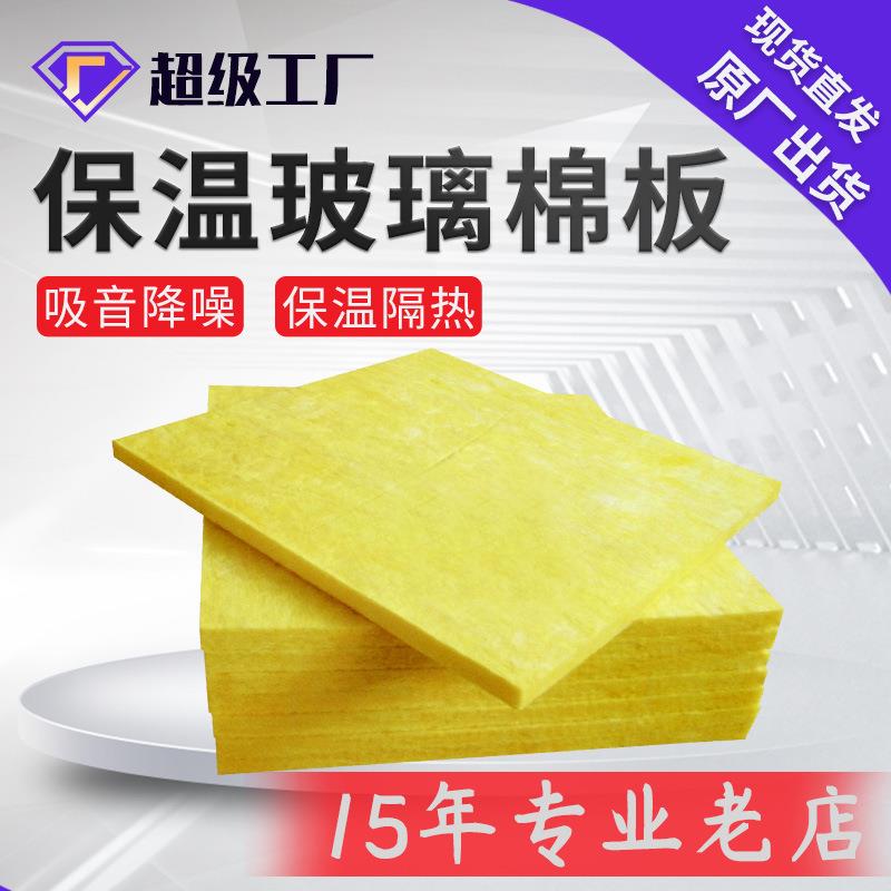 厂家直销玻璃棉板隔热隔音棉玻璃棉板耐火时长极限1小时