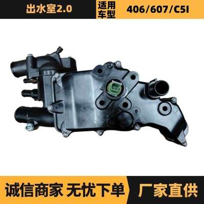 1336V0 9643212480出水室节温器2.2HDi适用标致406 407雪铁龙C5I