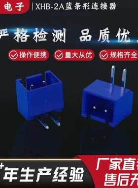 厂家直销安防设备汽车电子AC/DC接口深XHB-2A蓝条形连接器