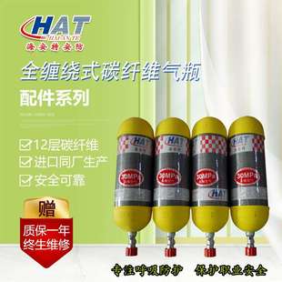 HAT海安特厂家现货复合 碳纤维气瓶空气呼吸器配件 碳纤维气瓶