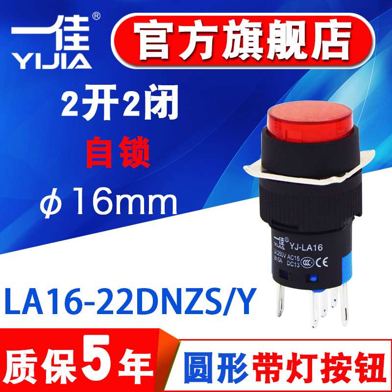 一佳自锁按钮YJ-LA16-22DNZS/Y 8脚带灯2开2闭圆形开关16mm