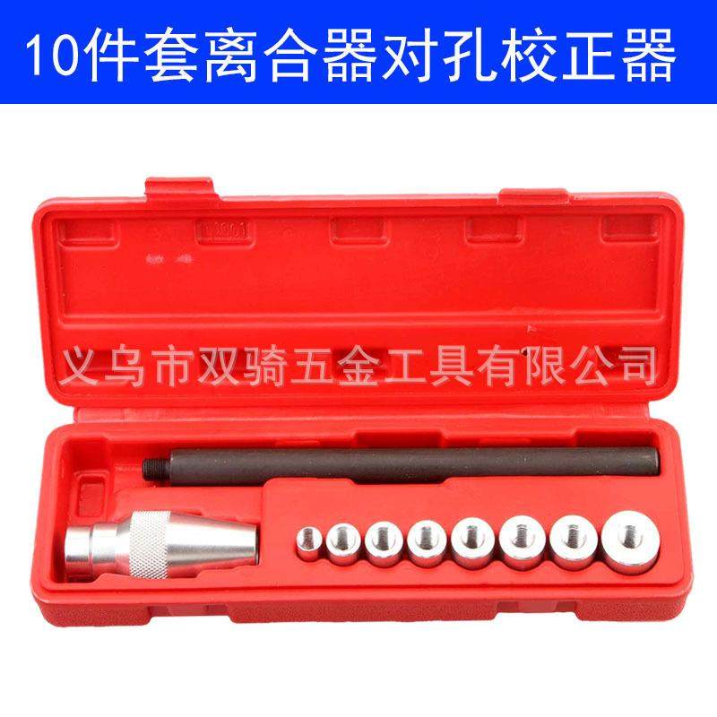 10件套离合器对孔校正器 汽车维修工具 离合器校正工具厂汽保工具