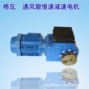 格瓦通风窗减速电机 550W减速马达 阳光房温室大棚幕帘自动收卷