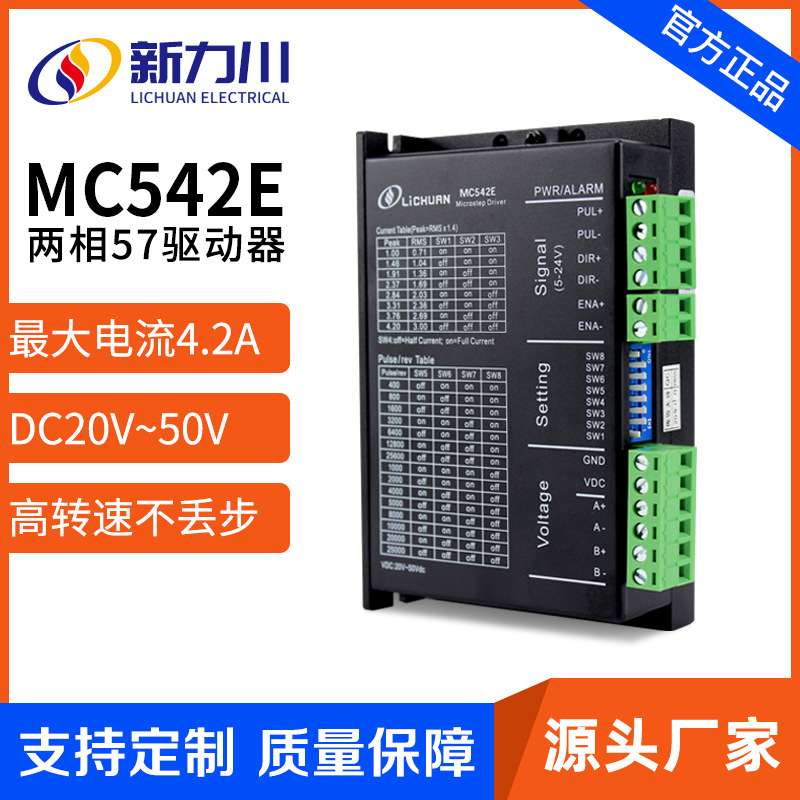 力川42/57步进驱动器MC542E配两相步进电机控制器直流24V脉冲信号