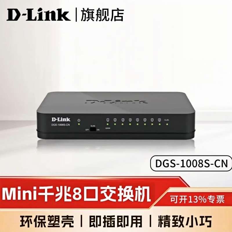 DLINK DGS-1008S-CN 8口千兆交换机 监控专用网络分线器8口千兆