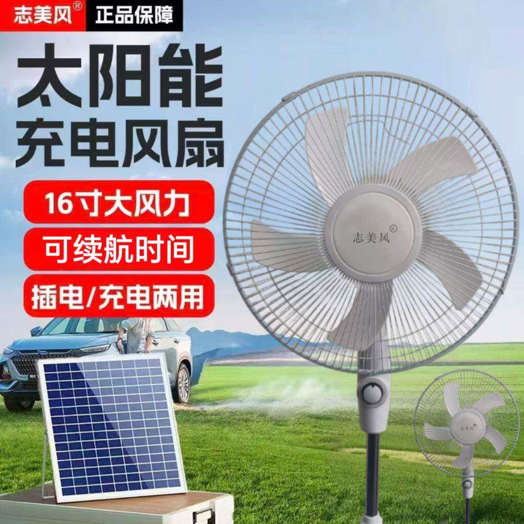 志美风太阳能充电落地电风扇16寸12V野外摆摊可续航落地扇节能