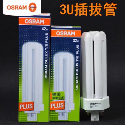 OSRAM欧司朗插管 4针3U紧凑型节能灯管 32W /42W 筒灯插管节能灯