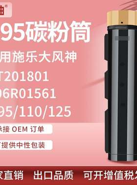 适用施乐D95粉盒Xerox D95 110 125P墨盒CT201801碳粉盒006R01561