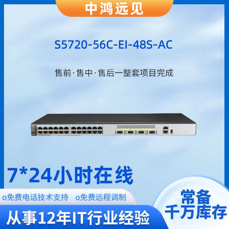 S5720-56C-EI-48S-AC 48光口千兆三层可扩展网络交换机