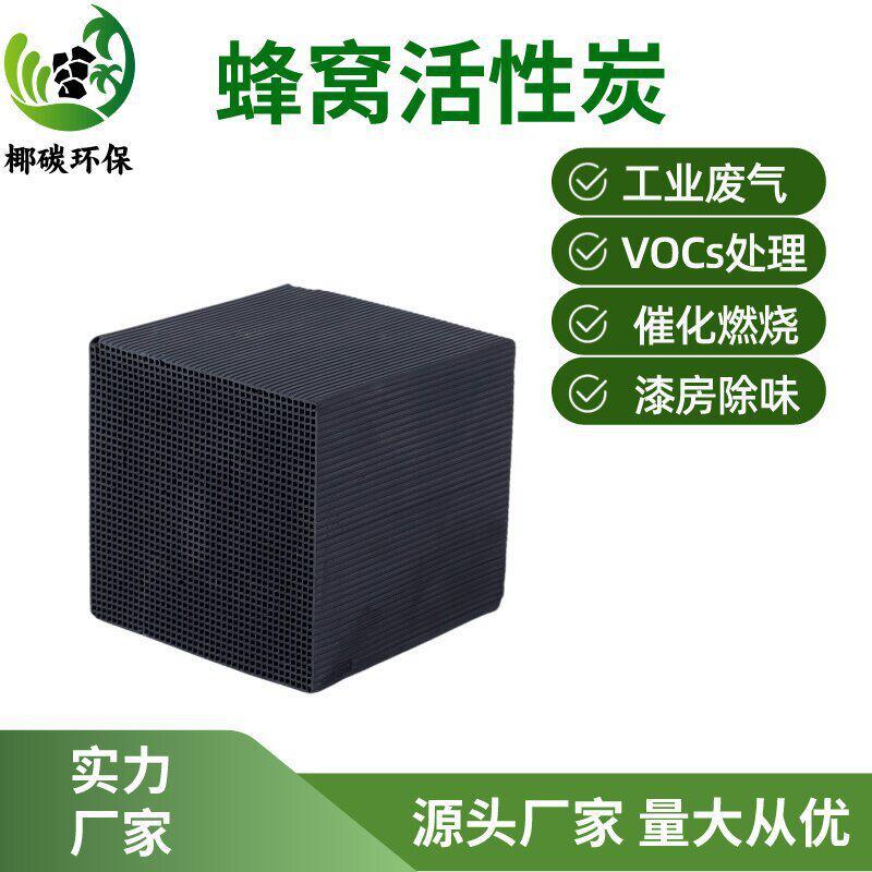 防水蜂窝活性炭 烤漆房废气处理 大中小孔气体净化工业活性炭
