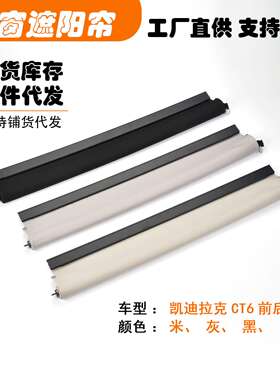 适用凯迪拉克CT6前后段汽车天窗遮阳挡帘米黑灰白色
