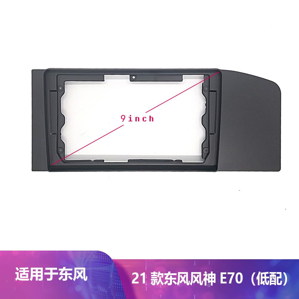 适用9寸21款东风风神E70安卓大屏中控导航百变套框面框改装面板
