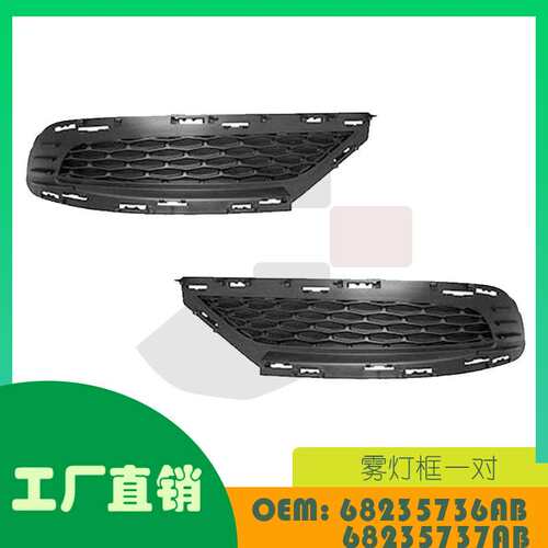 适用克莱斯勒 300 15 - 21雾灯框一对OE 68235736AB  68235737AB