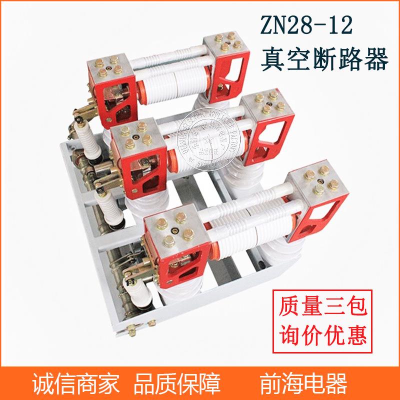 供应户内高压真空断路器ZN28-12/T630-20 高压断路器12KV