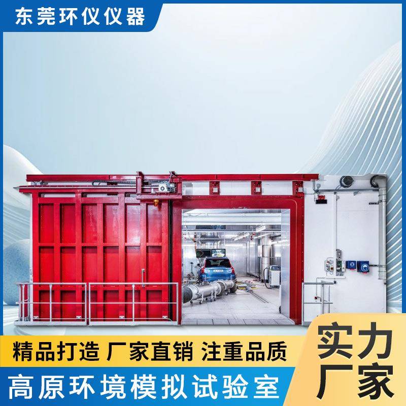 环仪仪器汽车高原环境模拟试验室低温高压海拔检测房厂家直售
