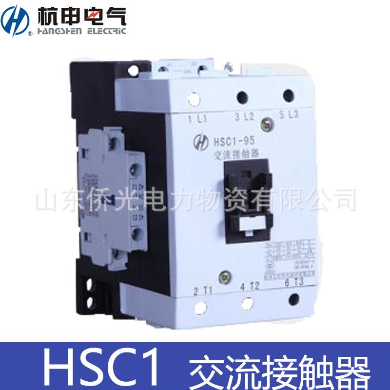 杭州之江杭申交流接触器HSC1-25 32 40 63 95 110 170 205 250 30